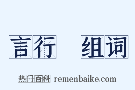 言行錄组词是什么意思的图片